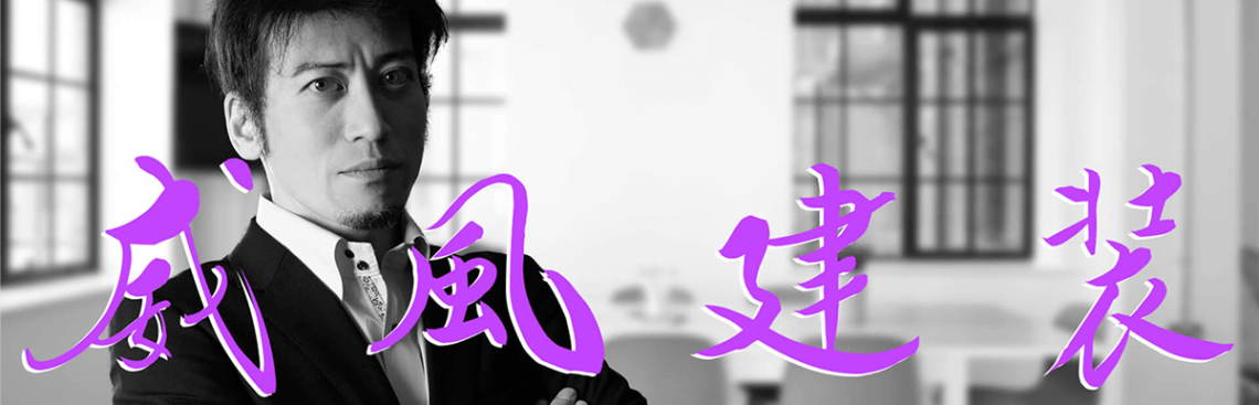 株式会社威風建装様